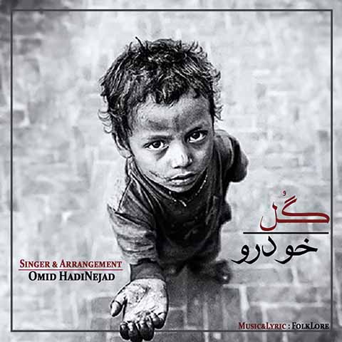 دانلود آهنگ امید هادی نژاد گل خودرو
