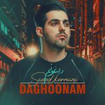 دانلود آهنگ سعید کرمانی داغونم