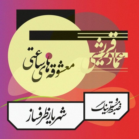 دانلود آهنگ عماد قریشی معشوقه های ساعتی