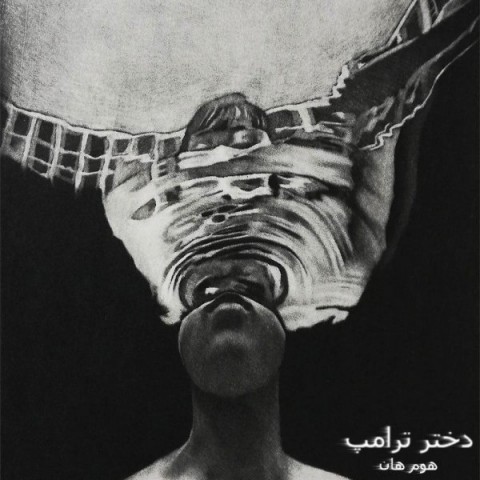 دانلود آهنگ هوم هان دختر ترامپ