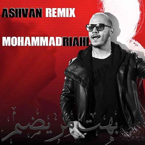 دانلود آهنگ اشوان بهت مریضم (ریمیکس محمد ریاحی)
