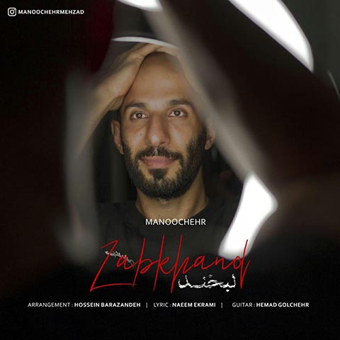 دانلود آهنگ منوچهر مهزاد لبخند