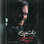 دانلود آلبوم صادق صادقی دلنشین