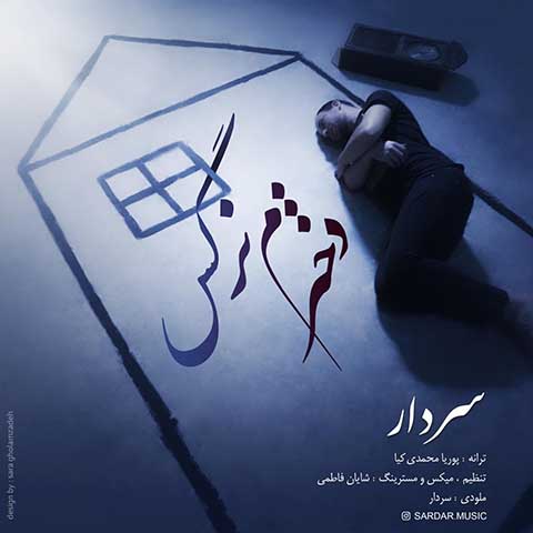 دانلود آهنگ سردار دخترم نرگس