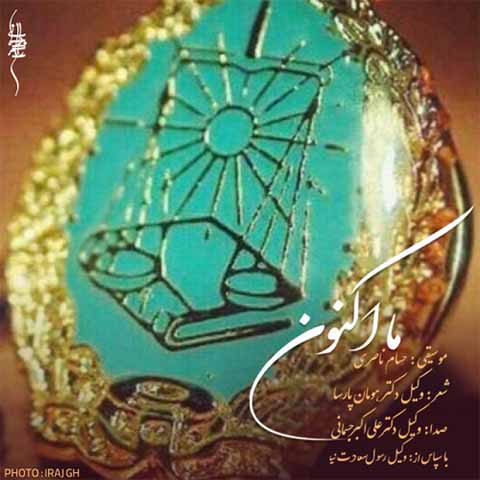 دانلود آهنگ دکتر علی اکبر جسمانی ما اکنون