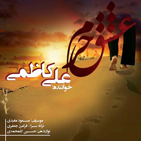 دانلود آهنگ علی کاظمی عشق حرم