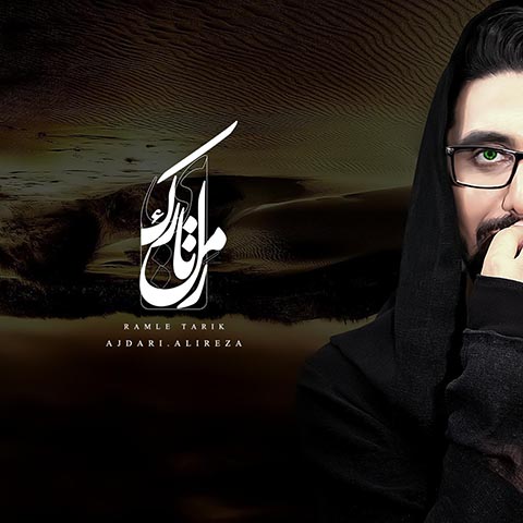 دانلود آهنگ علیرضا اژدری رمل تاریک