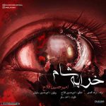 دانلود آهنگ امیرحسین فلاح خرابه ی شام