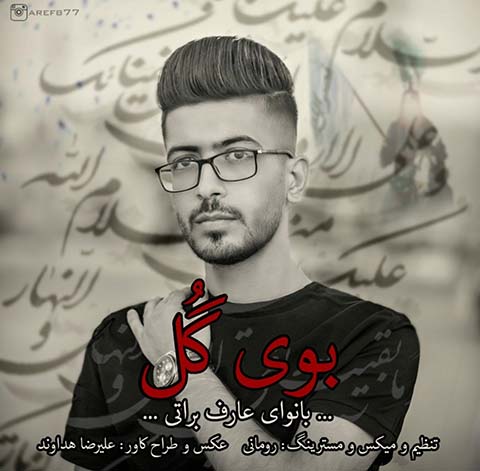 دانلود آهنگ عارف براتی بوی گُل