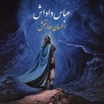 دانلود آهنگ احسان جهانبخش عباس داداش