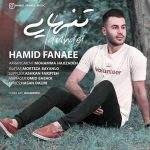دانلود آهنگ حمید فنایی تنهایی