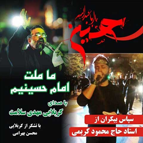 دانلود آهنگ مهدی سلامت ما ملت امام حسینیم