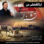 دانلود آهنگ مجید موحد اباالفضلم من