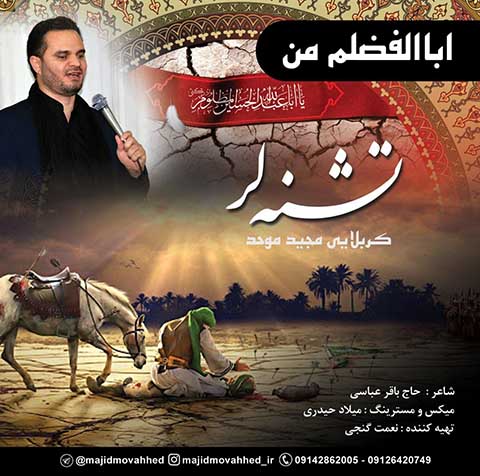 دانلود آهنگ مجید موحد اباالفضلم من
