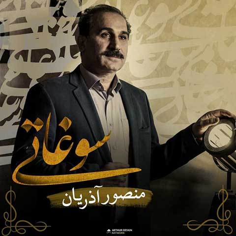 دانلود آهنگ منصور آذریان سوغاتی