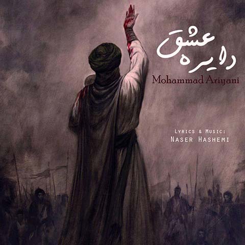 دانلود آهنگ محمد آریانی دایره عشق