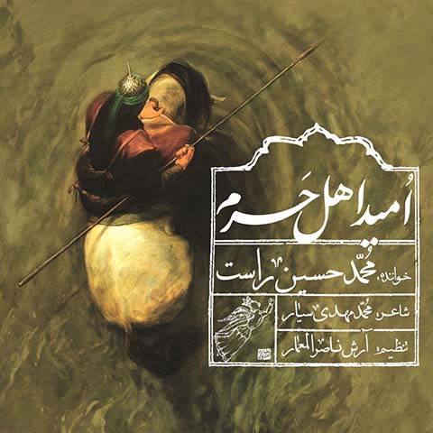 دانلود آهنگ محمدحسین راست امید اهل حرم