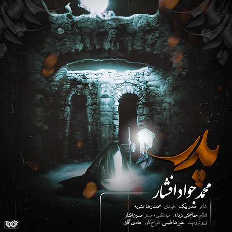 دانلود آهنگ محمدجواد افشار پدر
