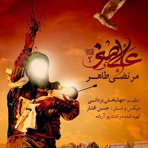دانلود آهنگ مرتضی طاهر علی اصغر