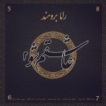 دانلود آهنگ راما برومند عاشقم شو ۲