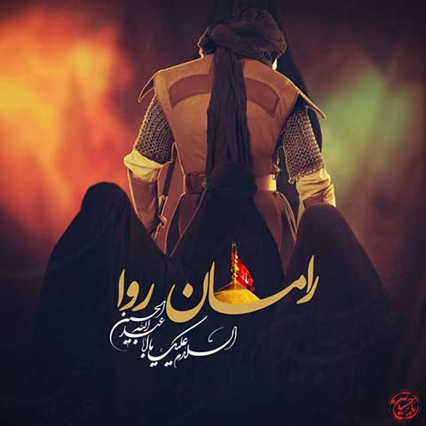 دانلود آهنگ رامان روا عاشق کربلاتم