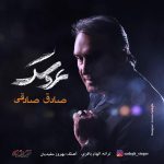 دانلود آهنگ صادق صادقی عروسک