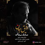 دانلود آهنگ صادق صادقی رفیق جان