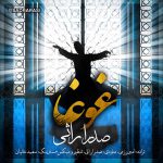 دانلود آهنگ صدرا راثی غوغا