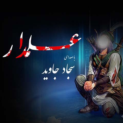 دانلود آهنگ سجاد جاوید علمدار