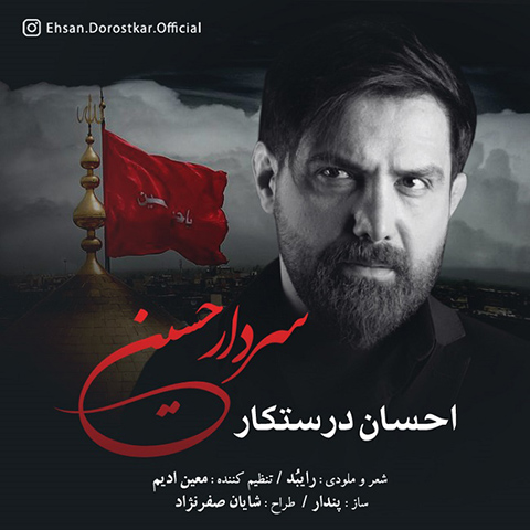 دانلود آهنگ احسان درستکار سردار حسین