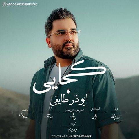 دانلود آهنگ ابوذر طایفی کجایی
