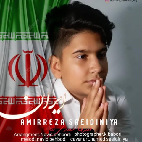 دانلود آهنگ امیر رضا سعیدی نیا ایران