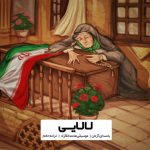 دانلود آهنگ آرتان لالایی