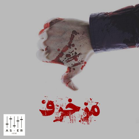 دانلود آهنگ آسر مزخرف