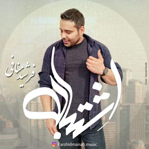 دانلود آهنگ فرشید منافی اشتباه