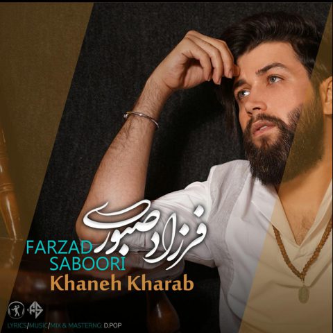 دانلود آهنگ فرزاد صبوری خانه خراب