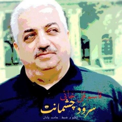 دانلود آهنگ قاسم قلیخانی سرود چشمانت