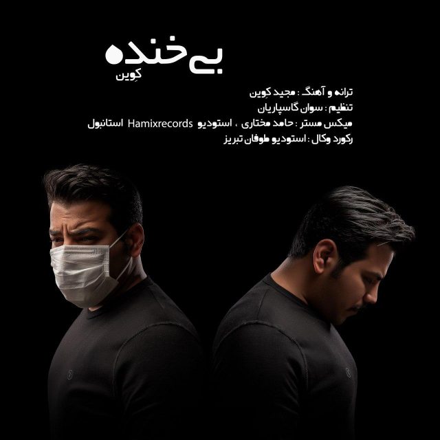 دانلود آهنگ کوین بی خنده