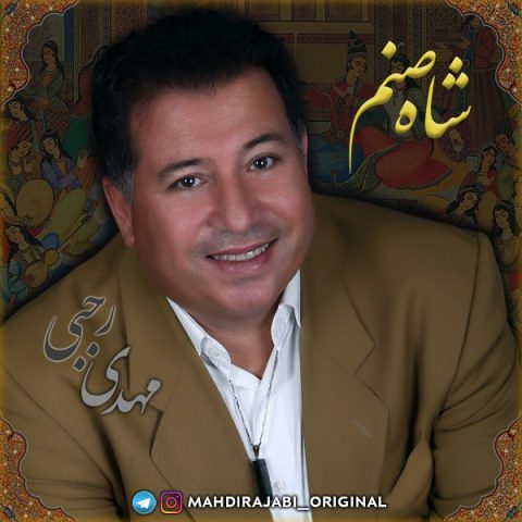 دانلود آهنگ مهدی رجبی شاه صنم