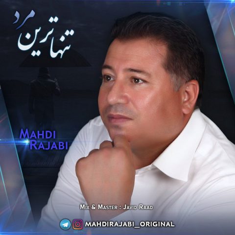 دانلود آهنگ مهدی رجبی تنهاترین مرد