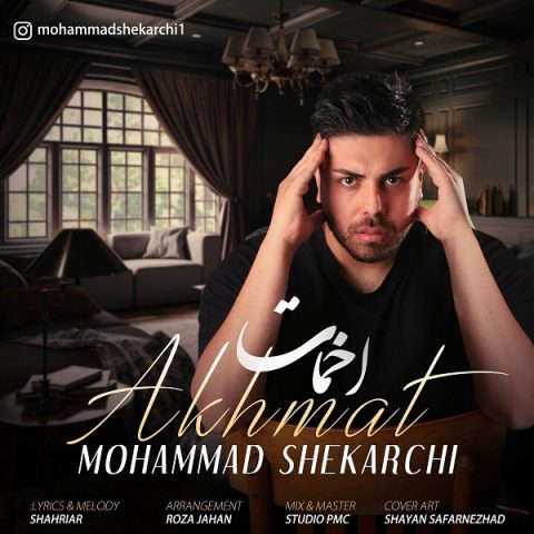 دانلود آهنگ محمد شکارچی اخمات