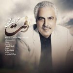 دانلود آهنگ محسن قمی رفت