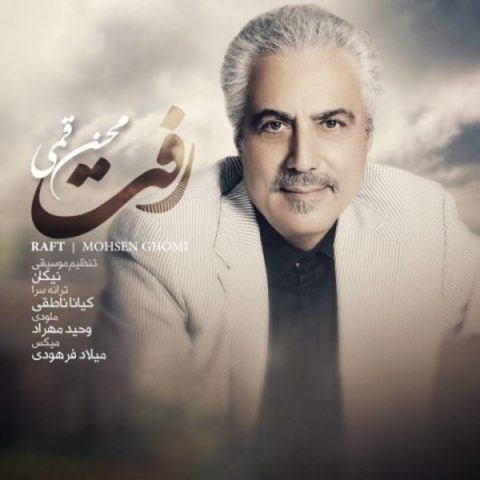 دانلود آهنگ محسن قمی رفت