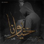 دانلود آهنگ راهب خیابونا