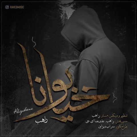 دانلود آهنگ راهب خیابونا