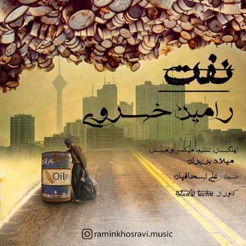 دانلود آهنگ رامین خسروی نفت
