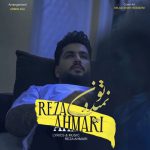 دانلود آهنگ رضا احمری تو نمیدونی
