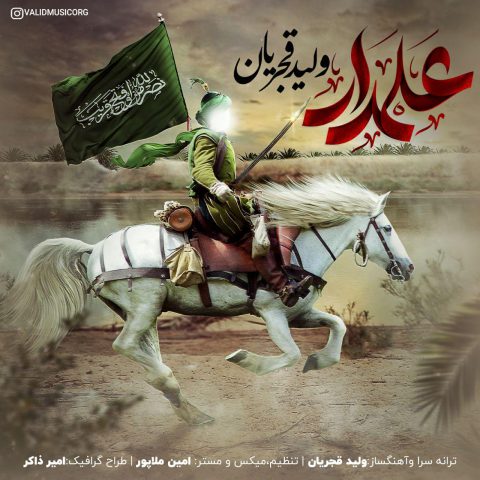 دانلود آهنگ ولید قجریان علمدار