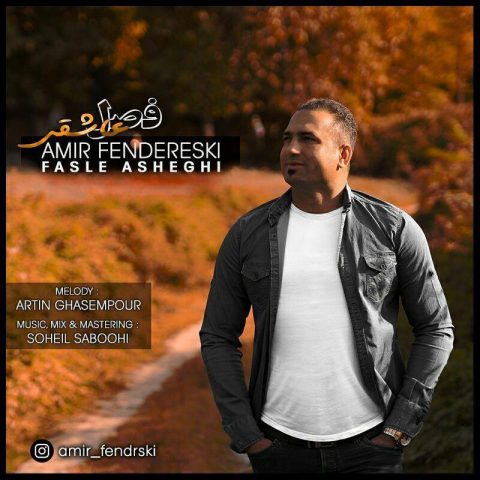 دانلود آهنگ امیر فندرسکی فصل عاشقی