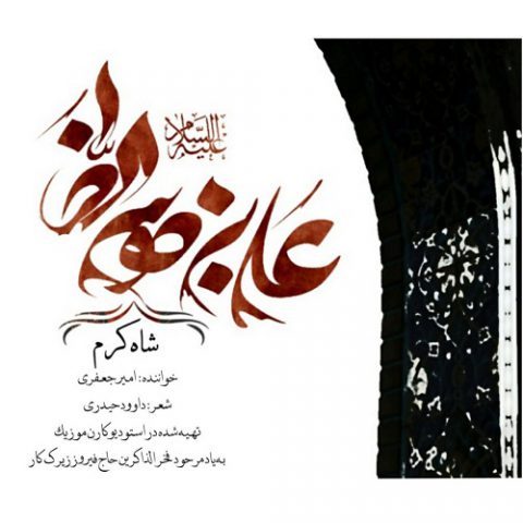 دانلود آهنگ امیر جعفری شاه کرم